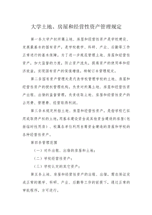 大学土地、房屋和经营性资产管理规定.docx