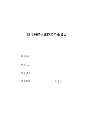 陆海新通道建设项目申报表.docx