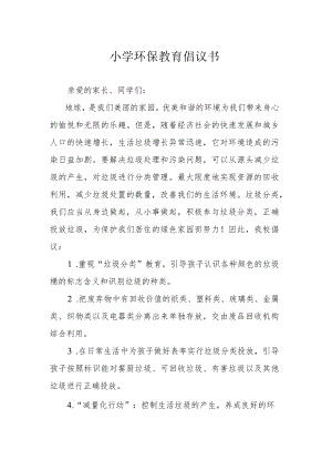 小学环保教育倡议书.docx