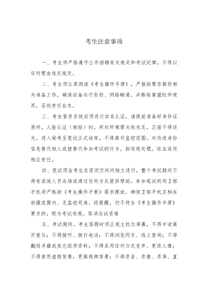 面 试 人 员 须 知（C类岗位）.docx