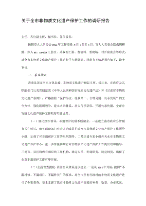 关于全市非物质文化遗产保护工作的调研报告.docx