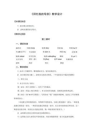 教学设计1：回忆我的母亲（第2课时）.docx