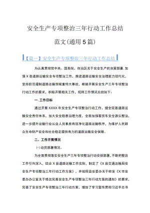 安全生产专项整治三年行动工作总结范文(通用5篇).docx