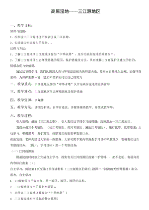 教学设计2：高原湿地——三江源地区.docx
