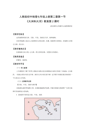 教学设计1：大洲和大洋（第2课时）.docx