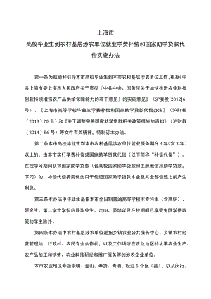 上海市高校毕业生到农村基层涉农单位就业学费补偿和国家助学贷款代偿实施办法（2014年）.docx
