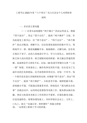 工委书记2023年度“六个带头”民主生活会个人对照检查材料.docx
