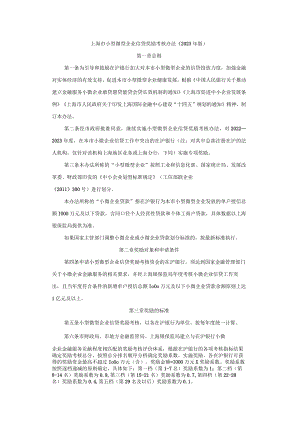 上海市小型微型企业信贷奖励考核办法（2023年版）-全文及解读.docx