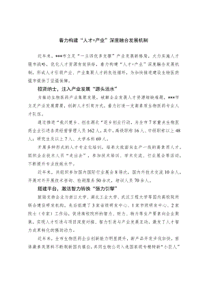 【经验总结】着力构建“人才+产业”深度融合发展机制.docx
