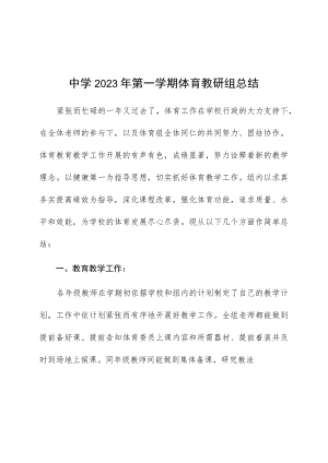 中学2023年第一学期体育教研组总结.docx