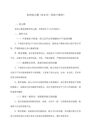 如何幼儿期（3-6岁）的孩子教育？.docx