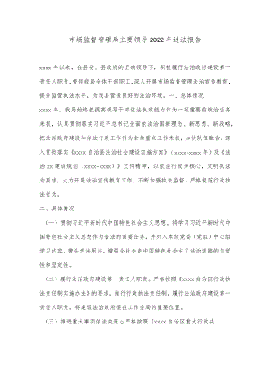 市场监督管理局主要领导2022年述法报告.docx