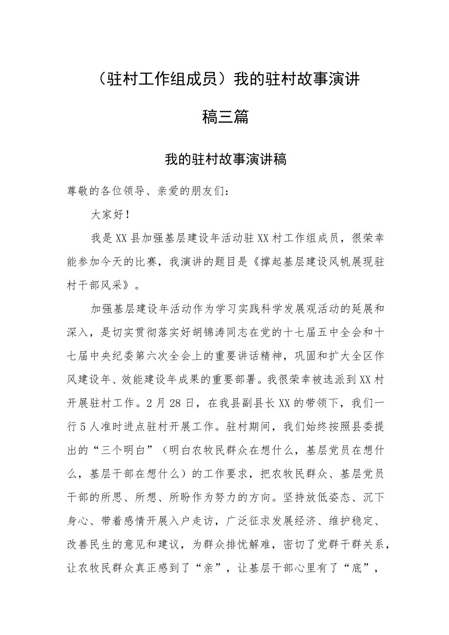 (驻村工作组成员)我的驻村故事演讲稿三篇.docx_第1页