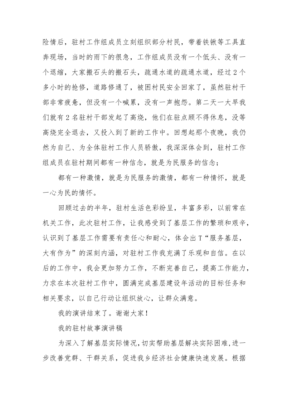 (驻村工作组成员)我的驻村故事演讲稿三篇.docx_第3页