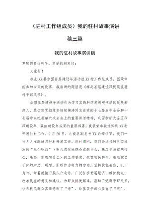 （驻村工作组成员）我的驻村故事演讲稿三篇.docx