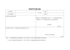 专家评价意见表.docx