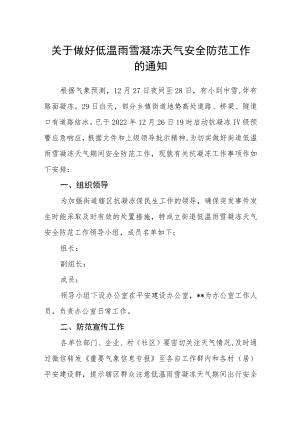 关于做好低温雨雪凝冻天气安全防范工作的通知.docx