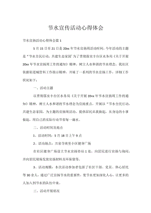 节水宣传活动心得体会.docx