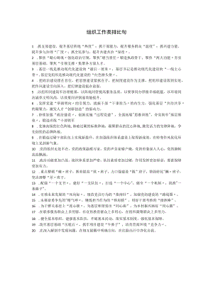 组织工作类排比句.docx