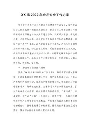XX镇2022年食品安全工作方案.docx