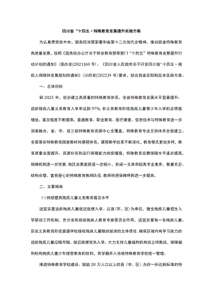四川省“十四五”特殊教育发展提升实施方案-全文、附表及解读.docx