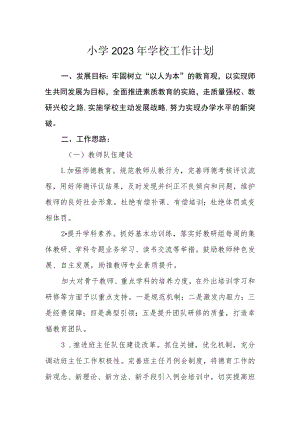 小学2023年学校工作计划.docx