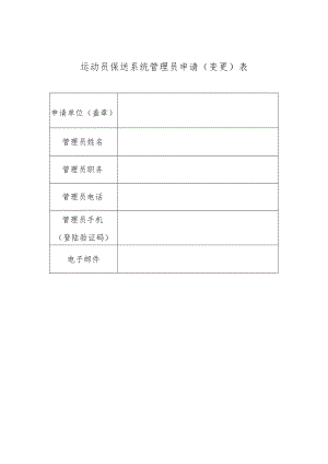 运动员保送系统管理员申请（变更）表.docx