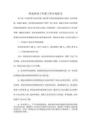 供电所员工年度工作计划范文.docx