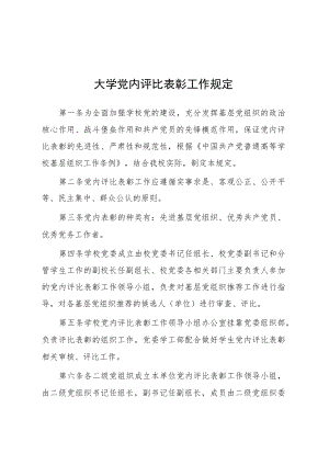 大学党内评比表彰工作规定.docx