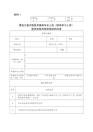 黑龙江省中医医术确有专长人员（师承学习人员）医师资格考核申报资料目录.docx