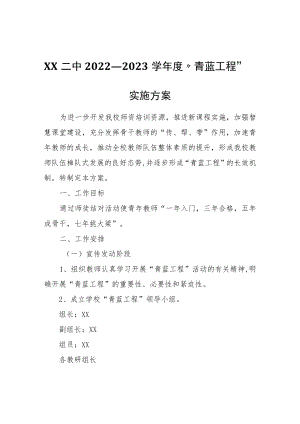 XX中2022—2023学年度“青蓝工程”实施方案.docx