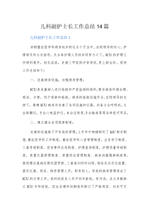 儿科副护士长工作总结14篇.docx