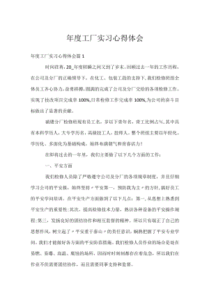 年度工厂实习心得体会.docx
