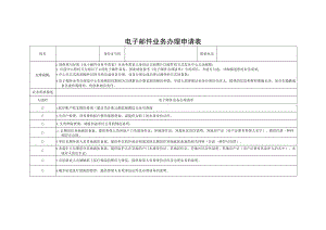 连云港市医保电子邮件业务办理申请表.docx