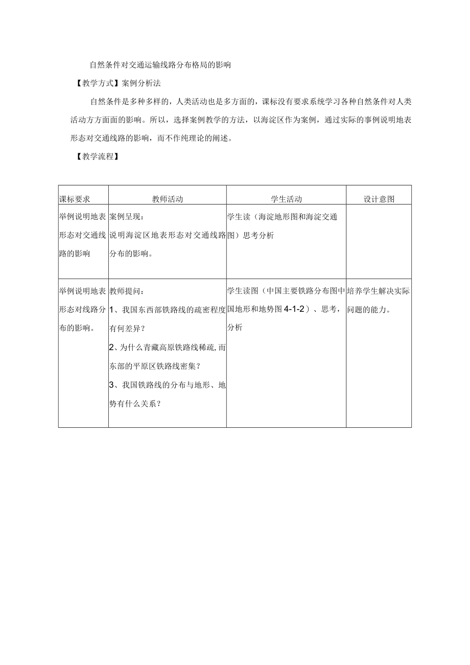 教学设计2: 自然条件对城市及交通线路的影响.docx_第3页