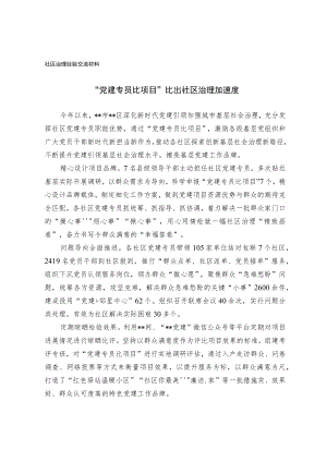 社区治理经验交流材料.docx