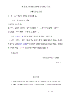 国家开发银行生源地信用助学贷款高校鉴定证明.docx