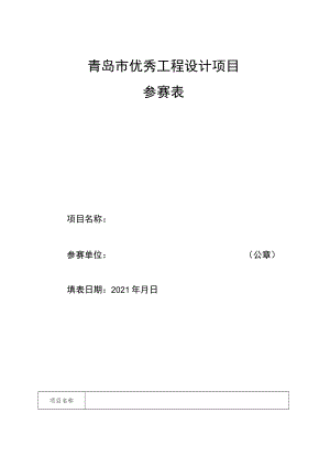 青岛市优秀工程设计项目参赛表.docx