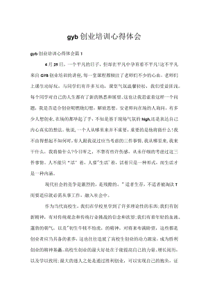 gyb创业培训心得体会.docx