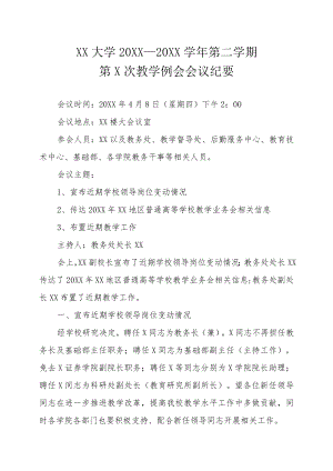 XX大学XX学年第X学期第X次教学例会会议纪要.docx