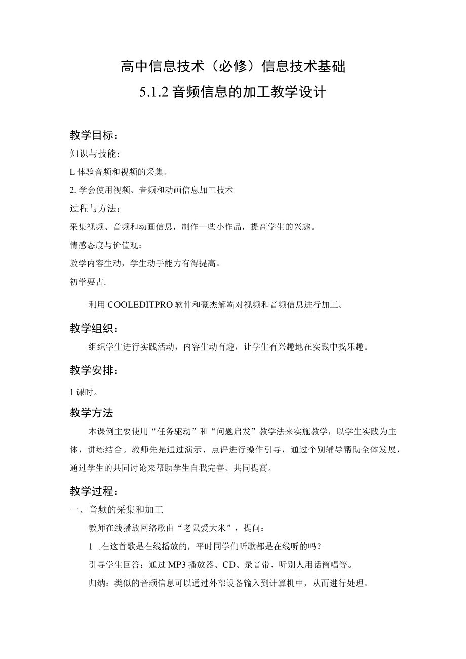 教学设计:音频信息的加工.docx_第1页