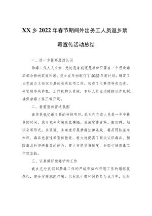 XX乡2022年春节期间外出务工人员返乡禁毒宣传活动总结.docx