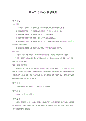 教学设计2：日本.docx