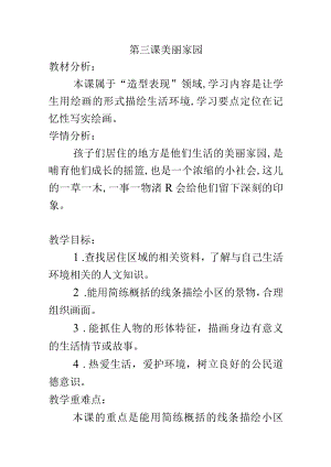 美丽家园备课.docx