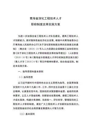 青海省深化工程技术人才职称制度改革实施方案.docx