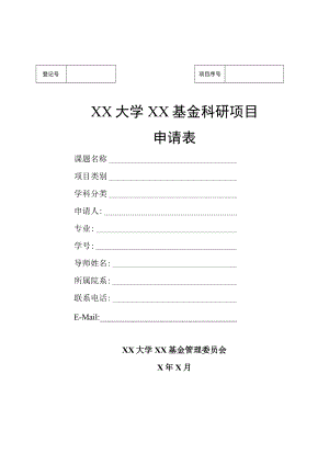 XX大学XX基金科研项目申请表.docx