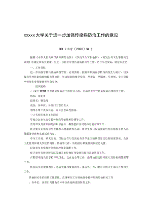 XXXXX大学关于进一步加强传染病防治工作的意见.docx