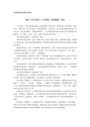 共同缔造活动经验交流材料.docx