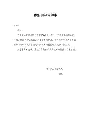 体能测试告知书.docx