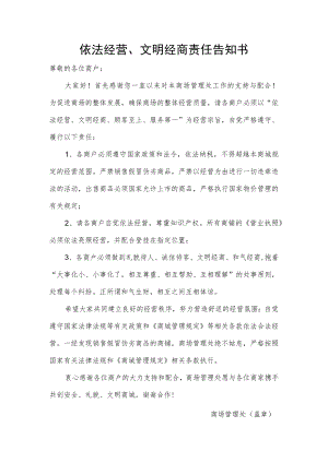 依法经营、文明经商责任告知书.docx
